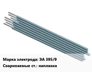 Электрод наплавочные ЭА 395/9 наплавка